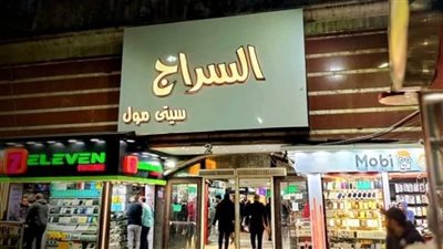 اتخاذ الإجراءات القانونية ضد رجل الأعمال محمد ياسر صاحب السراج مول