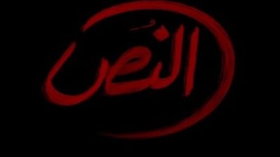 قناة On تعلن إنتاج جزء ثانٍ من مسلسل النص بطولة أحمد أمين