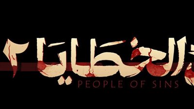 مسلسل أهل الخطايا يعلن عن جزء ثان