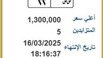 س س 22.. مزاد على لوحة مرور مميزة بسعر 1.3 مليون جنيه