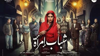 موعد وقنوات عرض مسلسل شباب امرأة بطولة غادة عبد الرازق