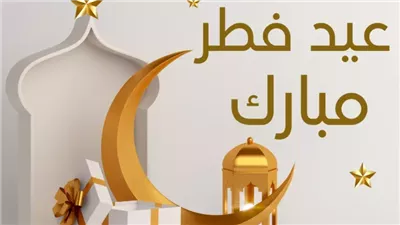 موعد إجازة عيد الفطر المبارك 2025.. هتاخد كام يوم؟