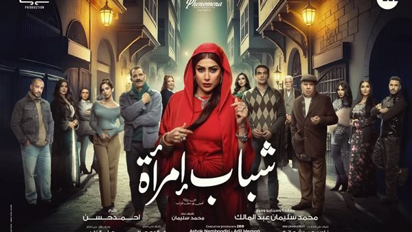 بوستر مسلسل شباب