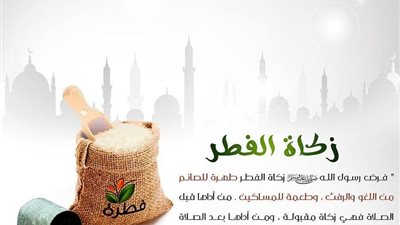 أفضل وقت لإخراج زكاة الفطر وفقًا للسنة النبوية.. وقتان لا تتخلف عنهما