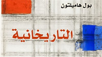  قريبًا.. صدور كتابي التاريخانية ومن التراث الإغريقي عن المركز القومي للترجمة