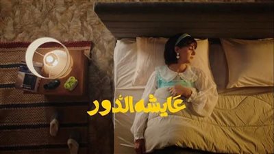 أحداث الحلقة الثامنة من عايشة الدور: دنيا سمير غانم تذهب للجامعة ليلا خوفا من انكشاف سرها 