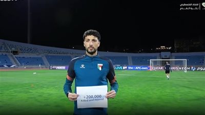 أوقفوا الإبادة الجماعية.. لاعبو منتخب فلسطين يوجهون رسائل إلى العالم