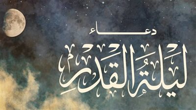 دعاء ليلة القدر 2025.. اللَّهُمَّ إِنَّكَ عَفُوٌّ كَرِيمٌ تُحِبُّ الْعَفْوَ فَاعْفُ عَنِّا
