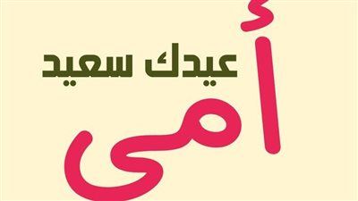 أجمل كلمة في عيد الأم.. 10 رسائل تعبر عن الحب