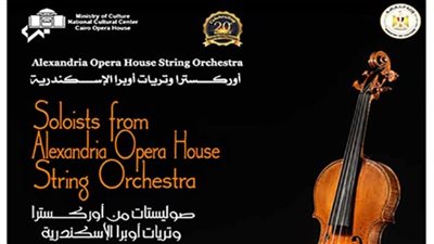 ضمن فعاليات وزارة الثقافة.. عرض مؤلفات عالمية لسوليستات من وتريات أوبرا الإسكندرية بمسرح سيد درويش الليلة
