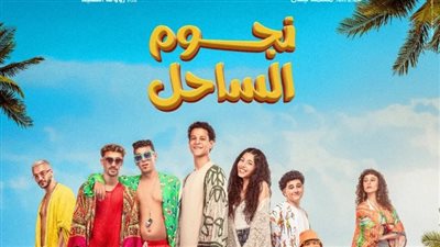 يعرض في عيد الفطر.. طرح البوستر الرسمي لـ فيلم نجوم الساحل