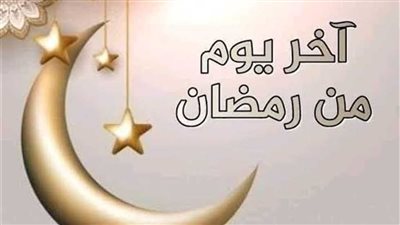 دعاء آخر شهر رمضان.. اللهم تقبل منا العبادات واكتبنا ممن عفوت عنهم