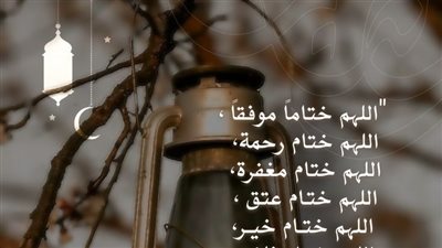 دعاء آخر ليلة من رمضان.. اللهم تقبل صيامنا وقيامنا واجعلنا من المقبولين