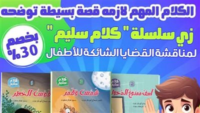 خالد منتصر يبرز أهمية سلسة كلام سليم في توعية الأطفال ضد التحرش 