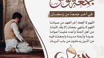 دعاء آخر جمعة من رمضان.. اللهم لا تشقنا في هذا اليوم بخيبة رجائنا