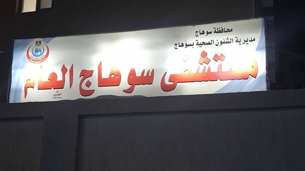 مستشفى سوهاج - أرشيفية