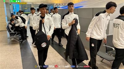 بعثة منتخب مصر تحت 17 عامًا تطير إلى المغرب