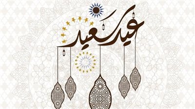 صور عيد سعيد 2025.. أجمل بطاقات تهنئة عيد الفطر المبارك