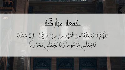 دعاء آخر جمعة في رمضان لعلها الليلة الموعودة