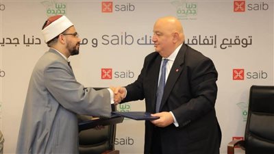 لخدمة المجتمع.. بروتوكول تعاون بين مؤسسة دنيا جديدة للأعمال الخيرية وبنك saib| صور 