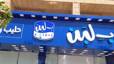 بعد حالات تسمم بسبب بـ لبن في السعودية| وزارة البلديات تحقق في الواقعة.. وتؤكد شفاء المصابين