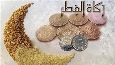 زكاة الفطر 2025.. كم قيمتها وهل يجوز إخراجها مالًا؟| 10 أسئلة تهمك