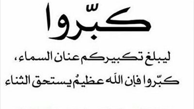 صور وفيديوهات| تكبيرات العيد كاملة مكتوبة.. رددها مع أسرتك وأحبائك