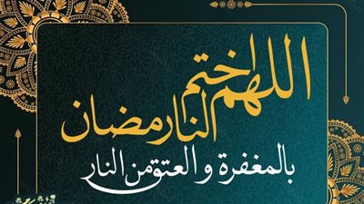 رددها بسرعة| دعاء وداع رمضان مكتوب.. اللهم لا تخرجنا منه إلا مقبولين فائزين