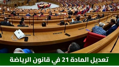 بعد انفراد القاهرة 24 ببند الـ8 سنوات.. القانون الجديد تريند الرياضة في مصر