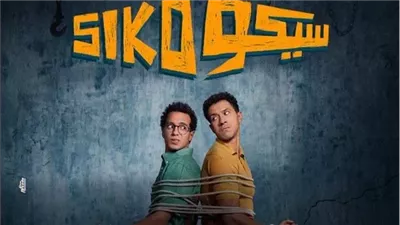 فيلم سيكو سيكو يحقق 52 مليون جنيه.. ويحتل المركز الأول في السينما منذ عرضه بعيد الفطر