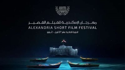  مهرجان الإسكندرية للفيلم القصير يكشف عن لجنة تحكيم وأفلام المسابقة العربية والطلبة