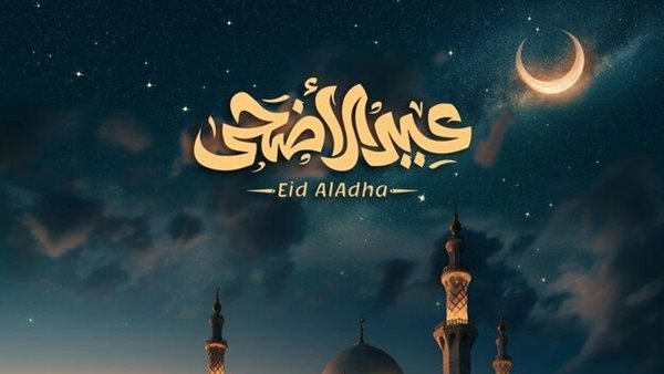 صور تهنئة عيد الأضحى