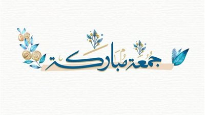 ابعتها للحبايب |صور جمعة مباركة.. أدعية تشرح الصدر وتطمئن القلب