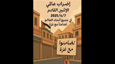 دعوات لإضراب عالمي من أجل غزة غدا الاثنين