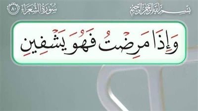 ربنا يشفي| أجمل دعاء لشخص مريض تحبه بالاسم.. أدعية بظهر الغيب من السنة النبوية المطهرة