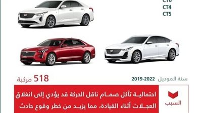 السعودية تعلن عن استدعاء 518 سيارة كاديلاك لهذا السبب 