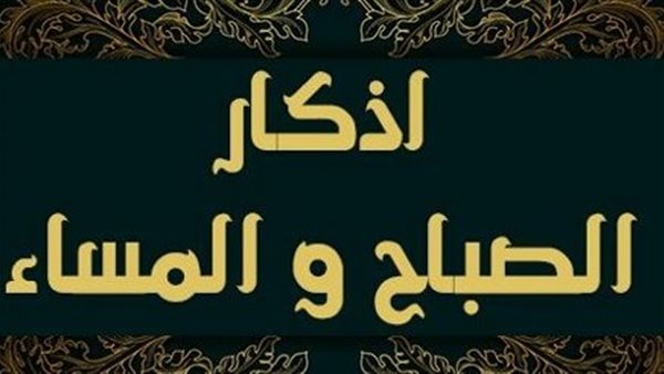  أذكار الصباح والمساء