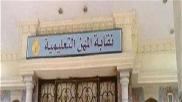 نقابة المهن التعليمية