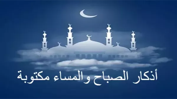 أذكار الصباح والمساء
