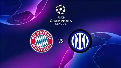 التشكيل الرسمي لمباراة بايرن ميونخ والإنتر في ربع نهائي دوري الأبطال
