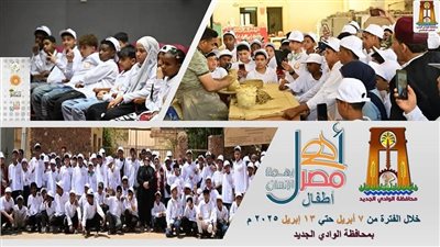 الوادي الجديد تستضيف النسخة الـ37 من أسبوع أطفال المحافظات الحدودية