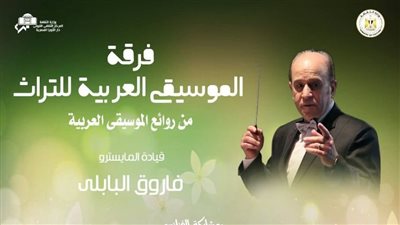 ضمن أنشطة وزارة الثقافة.. التراث تتغنى بروائع الطرب في معهد الموسيقى العربية بهذا الموعد