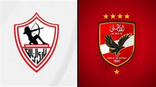 الأهلي والزمالك