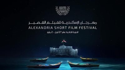 مهرجان الإسكندرية للفيلم القصير يبدأ استقبال الأفلام للمشاركة في الدورة الـ12
