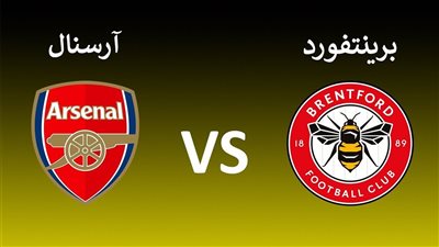 موعد مشاهدة مباراة أرسنال وبرينتفورد اليوم في الدوري الإنجليزي والقنوات الناقلة
