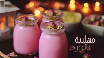 وصفة جديدة وغير مكلفة.. طريقة عمل مهلبية ورد بوصفة سحرية