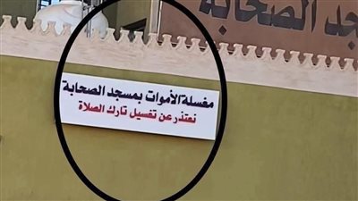 لافتة على مسجد تمنع تغسيل تارك الصلاة.. والأوقاف: ليست في مصر