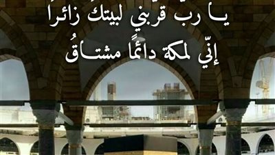 دعاء اللهم ارزقنا الحج والعمرة.. أدعية مستجابة لمن يتمنى زيارة بيت الله الحرام
