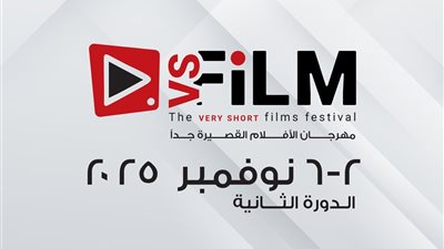 وزارة الثقافة تعلن موعد الدورة الثانية لمهرجان VS-FILM للأفلام القصيرة جدًا بالسويس