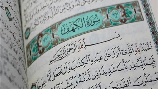سورة الكهف كاملة